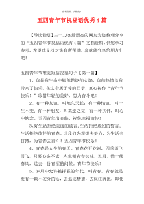 五四青年节祝福语优秀4篇