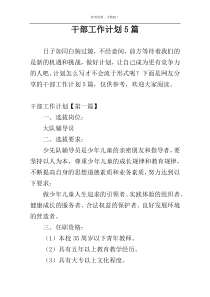干部工作计划5篇