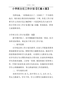 小学班主任工作计划【汇编4篇】