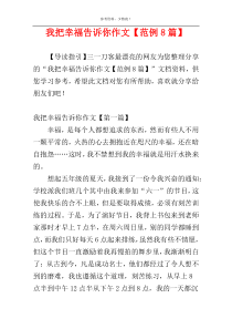 我把幸福告诉你作文【范例8篇】