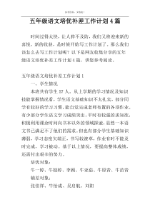 五年级语文培优补差工作计划4篇