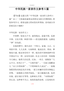中华民族一家亲作文参考5篇