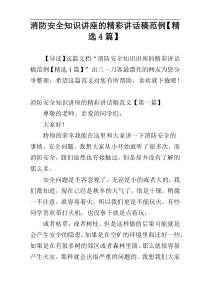 消防安全知识讲座的精彩讲话稿范例【精选4篇】