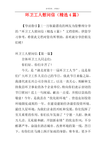 环卫工人慰问信（精选4篇）