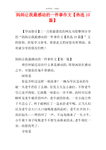 妈妈让我最感动的一件事作文【热选10篇】