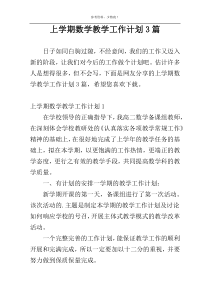 上学期数学教学工作计划3篇