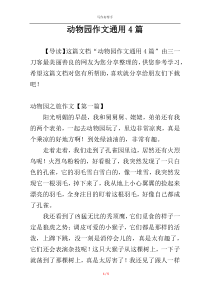 动物园作文通用4篇