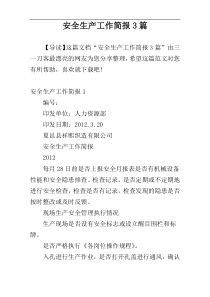 安全生产工作简报3篇