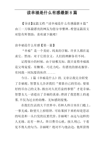 读幸福是什么有感最新8篇