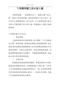 下学期学期工作计划3篇