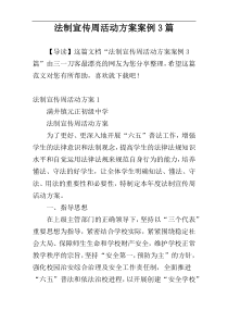 法制宣传周活动方案案例3篇