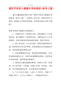重阳节祝老人健康长寿祝福语（参考2篇）