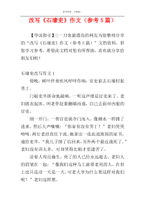 改写《石壕吏》作文（参考5篇）