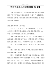 初中开学典礼报道新闻稿【4篇】
