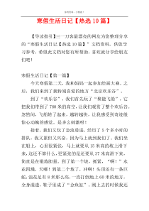 寒假生活日记【热选10篇】