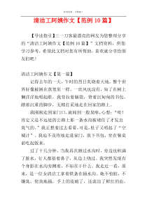 清洁工阿姨作文【范例10篇】