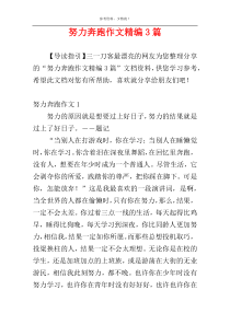 努力奔跑作文精编3篇