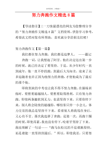 努力奔跑作文精选8篇