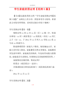 学生家庭贫困证明【范例5篇】