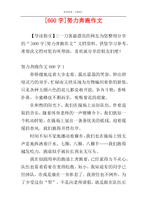 [600字]努力奔跑作文