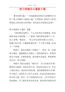 努力奔跑作文最新8篇