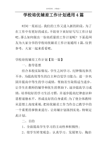 学校培优辅差工作计划通用4篇