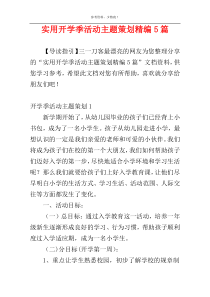 实用开学季活动主题策划精编5篇