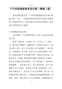 于丹讲座感恩教育读后感（精编3篇）