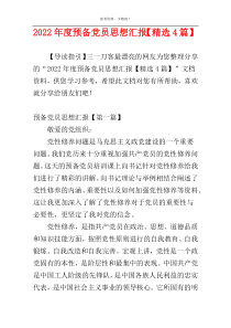 2022年度预备党员思想汇报【精选4篇】