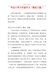 毕业小学六年级作文（精选8篇）