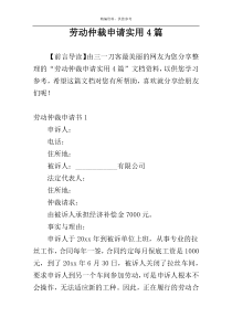 劳动仲裁申请实用4篇