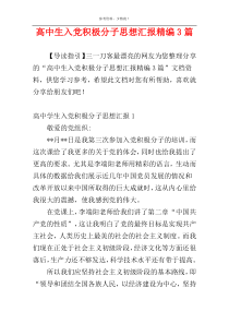 高中生入党积极分子思想汇报精编3篇