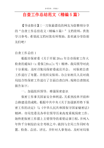 自查工作总结范文（精编5篇）