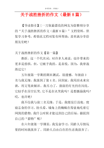 关于战胜挫折的作文（最新8篇）