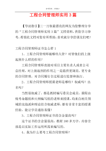 工程合同管理师实用3篇
