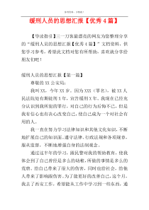 缓刑人员的思想汇报【优秀4篇】