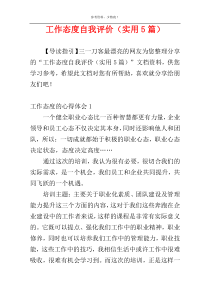 工作态度自我评价（实用5篇）