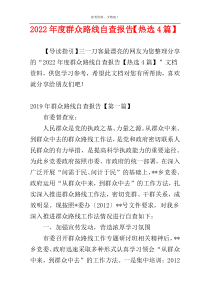 2022年度群众路线自查报告【热选4篇】