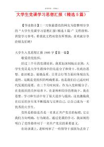 大学生党课学习思想汇报（精选5篇）