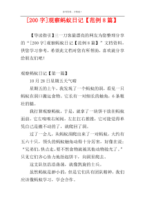 [200字]观察蚂蚁日记【范例8篇】