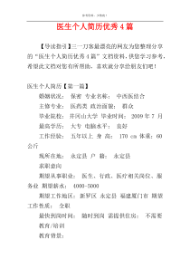 医生个人简历优秀4篇