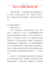党员个人思想汇报实用4篇