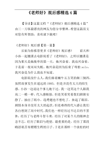 《老师好》观后感精选4篇