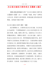 办公室文秘实习报告范文【最新4篇】