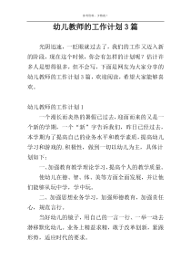 幼儿教师的工作计划3篇