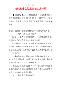 论制度建设的重要性实用5篇
