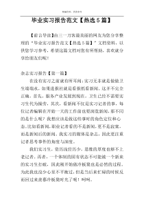 毕业实习报告范文【热选5篇】