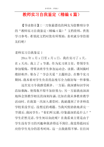 教师实习自我鉴定（精编4篇）