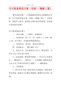 生日惊喜策划方案（实例）（精编2篇）