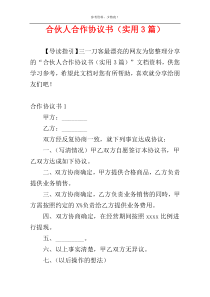 合伙人合作协议书（实用3篇）